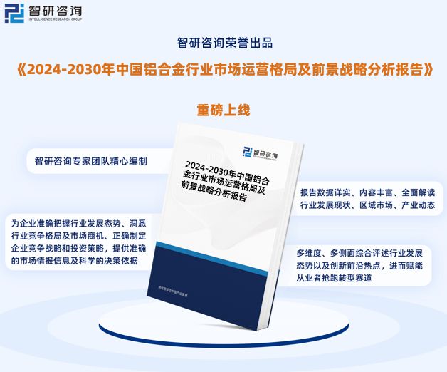 九游官網(wǎng)入口：鋁合金行業(yè)現(xiàn)狀！2024年中國鋁合金行業(yè)市場研究報(bào)告（智研咨詢）