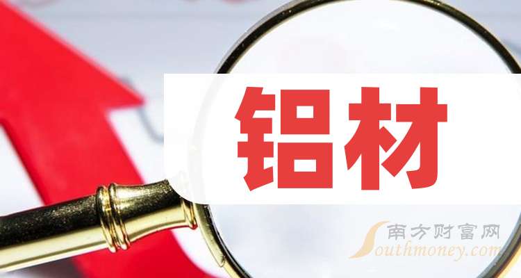 2025年鋁材龍頭股名單來(lái)啦干貨?。?月21日）