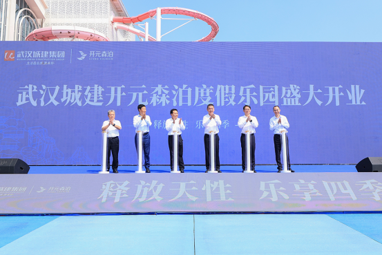九游體育：華中文旅新地標(biāo)！武漢城建開元森泊度假樂園盛大啟幕(圖1)