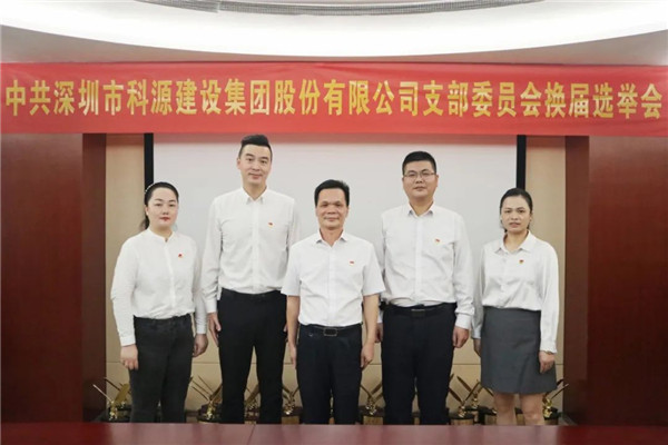 九游官網(wǎng)入口：中共深圳市科源建設(shè)集團股份有限公司支部委員會召開黨員大會暨換屆選舉會(圖5)