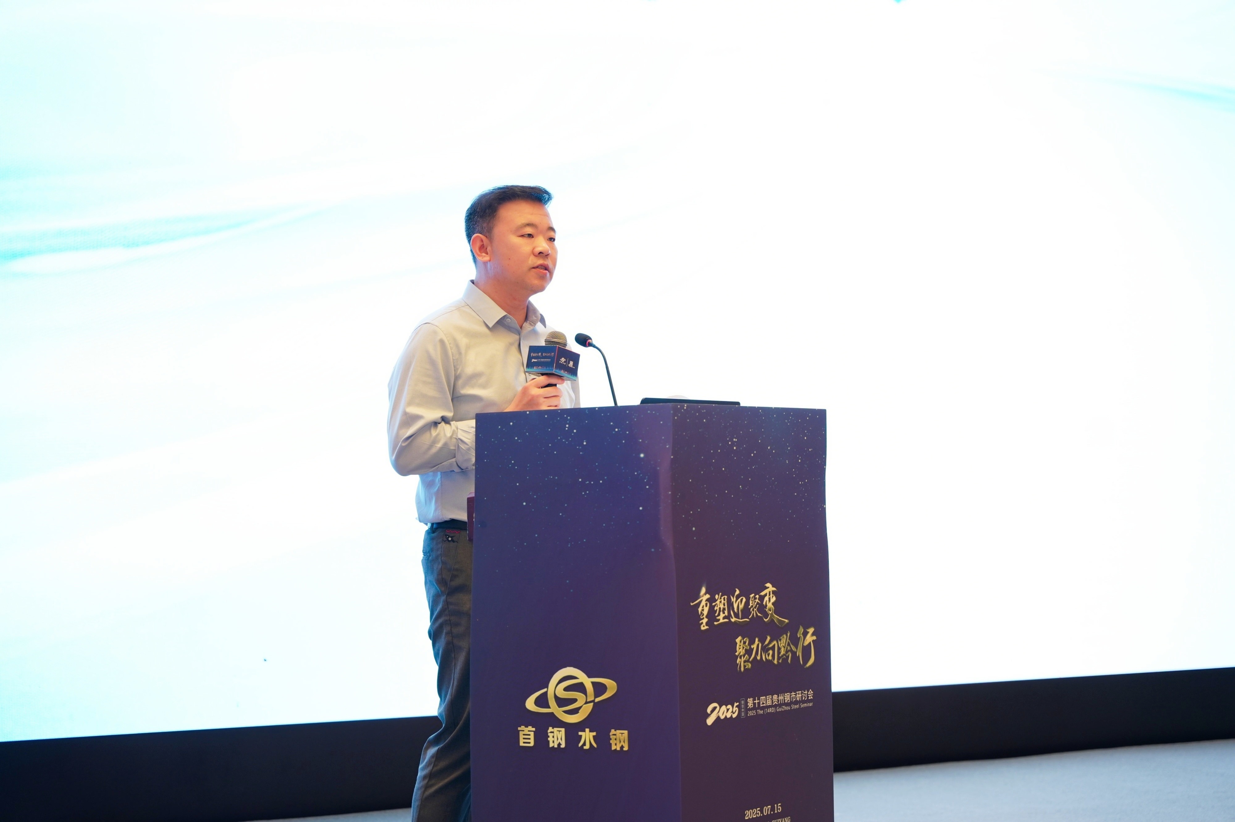 Mysteel：2025鋼鐵中國(guó)·第十四屆貴州鋼市研討會(huì)圓滿落幕