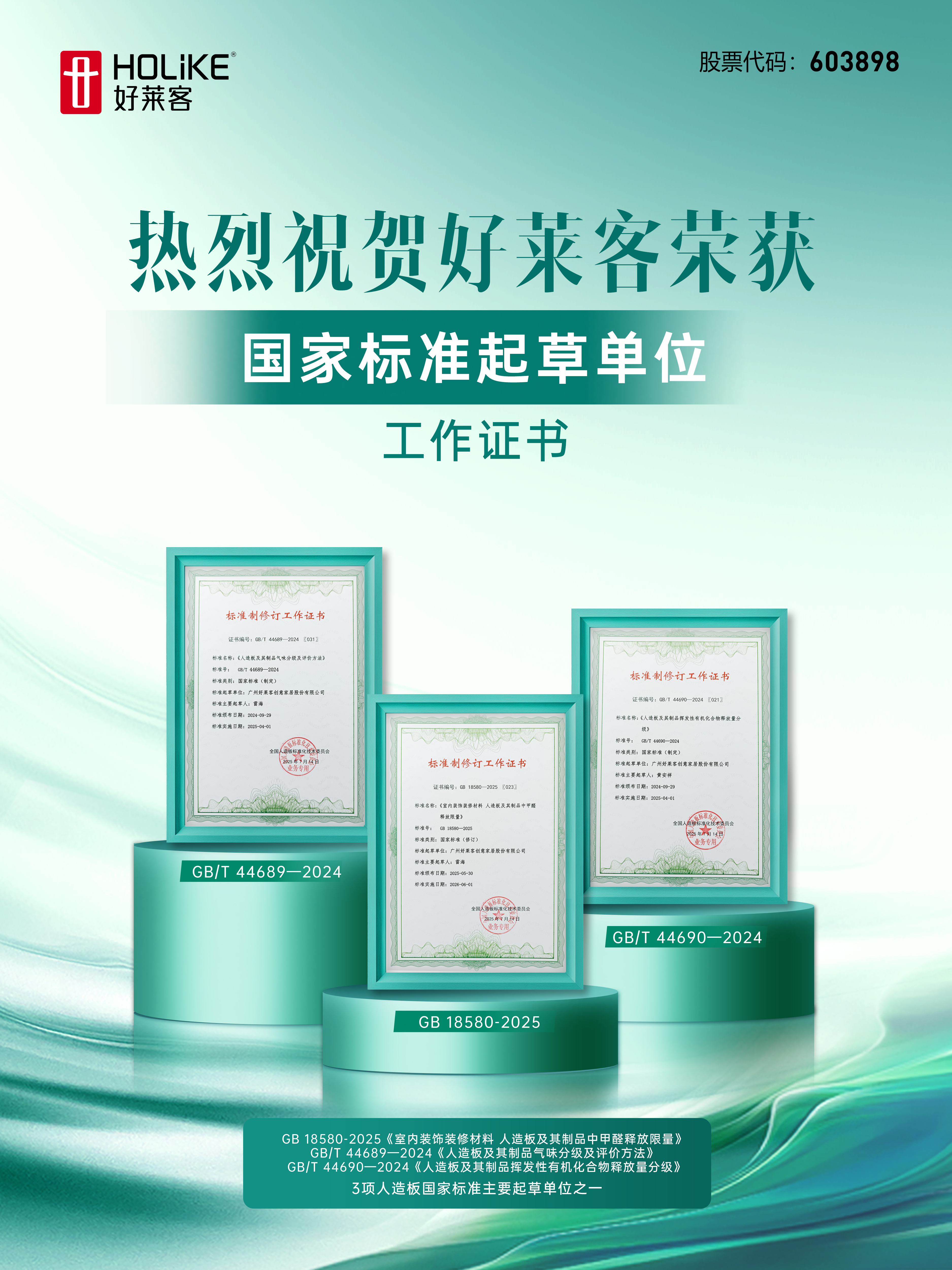 好萊客深度參與3項(xiàng)新國標(biāo)制定以高環(huán)保標(biāo)準(zhǔn)引領(lǐng)行業(yè)高質(zhì)量發(fā)展