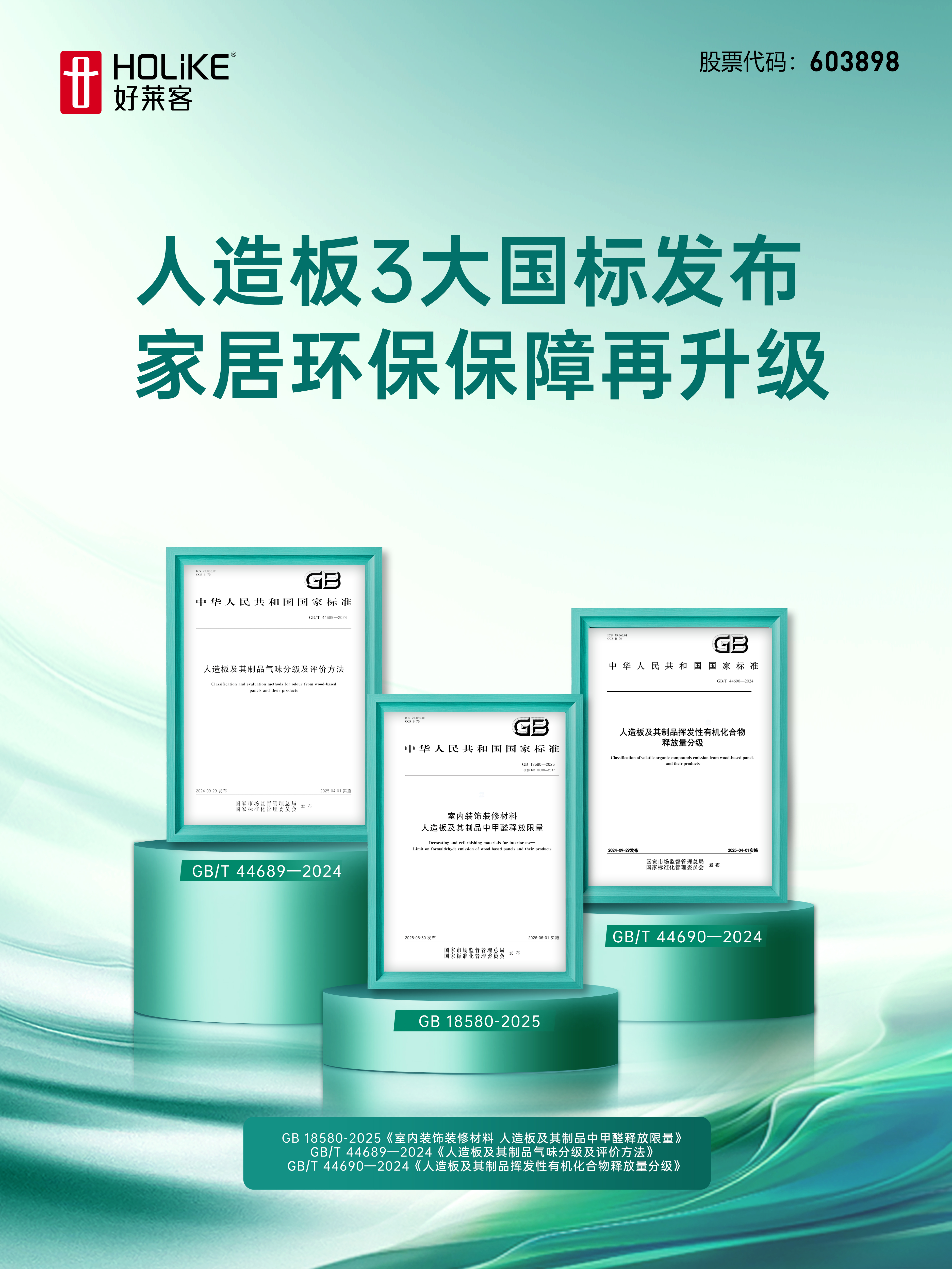 好萊客深度參與3項新國標制定以高環(huán)保標準引領(lǐng)行業(yè)高質(zhì)量發(fā)展(圖2)